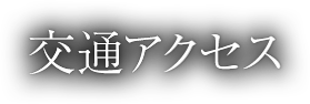 交通アクセス