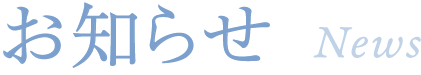 お知らせ