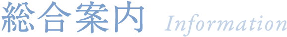 総合案内