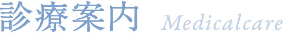診療案内